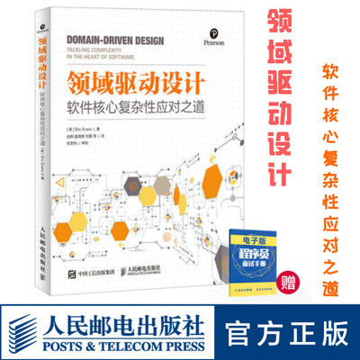 【旗舰店正版】 领域驱动设计 软件核心复杂性应对之道 修订版 软件开发书籍自学模型驱动设计软件测试书籍数据结构与算法分析入门