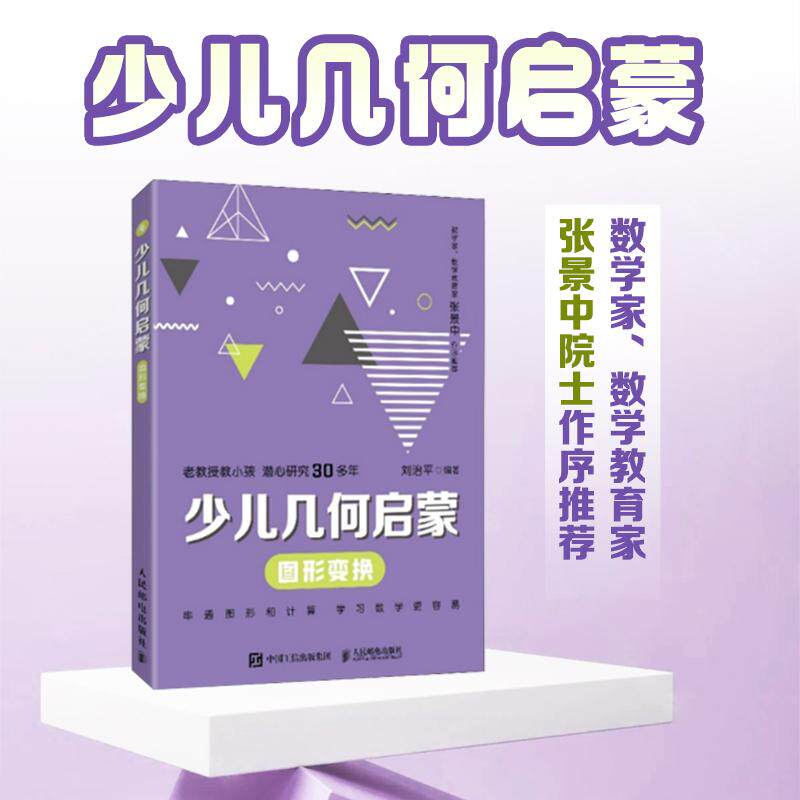 【出版社旗舰店】少儿几何启蒙：图形变换 张景中院士作序推荐 重塑数学几何逻辑的科普读物