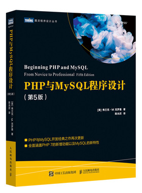 PHP与MySQL程序设计第五5版 Web开发学习指南数据库自学教程HTML网页设计入门到精通高性能