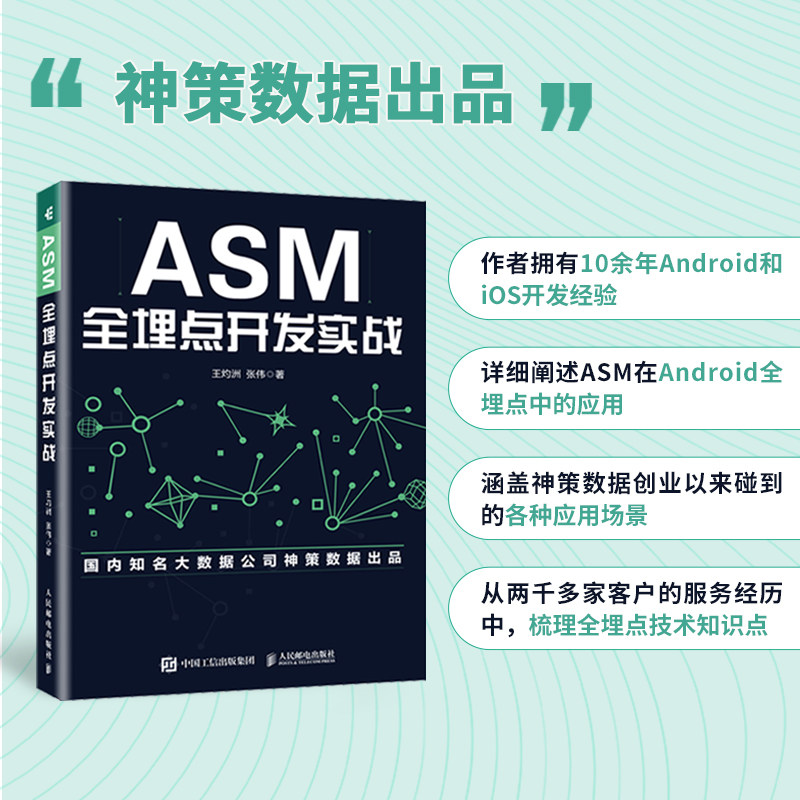 ASM全埋点开发实战 安卓Android手机移动开发全埋点技术软件开发计算机编程语言程序设计书籍怎么样,好用不?