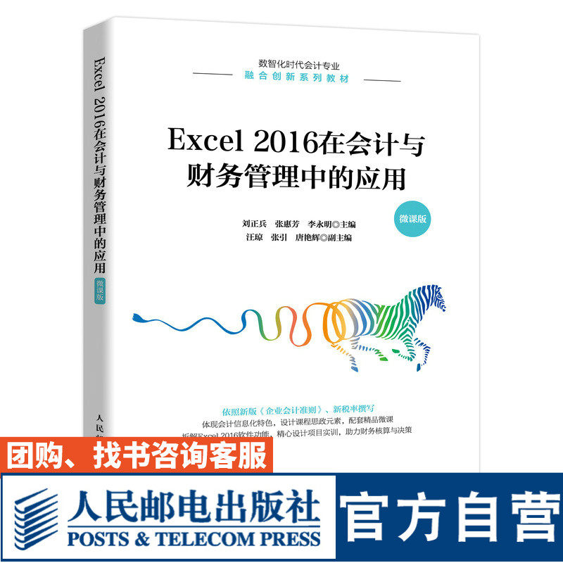 Excel2016在会计与财务管理中的应用微课