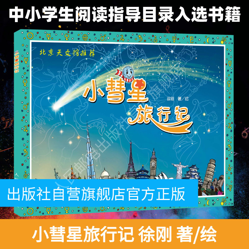 【官方旗舰店】小彗星旅行记 徐刚 中小学阅读课外科普天文学绘本读物书籍 人民邮电出版社