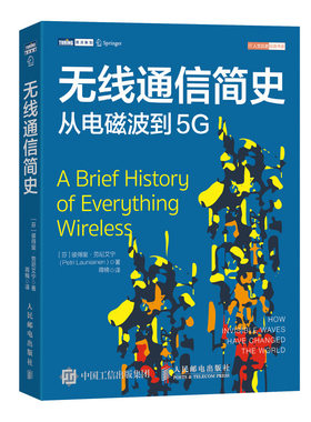无线通信简史从电磁波到5G  大话移动通信原理书籍