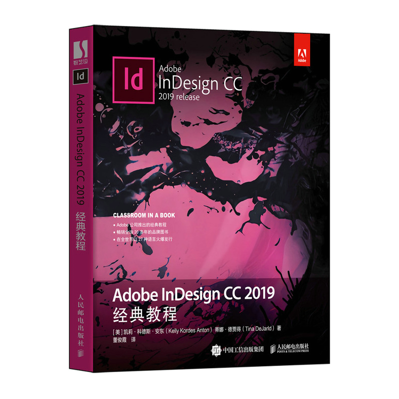Adobe InDesign CC 2019经典教程Adobe官方编写且唯*授权的2020教材，排版版式设计修色