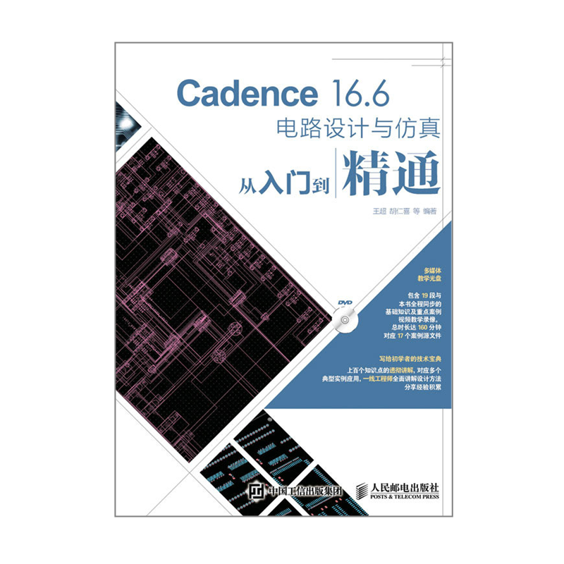 Cadence 16.6电路设计与仿真从入门到精通