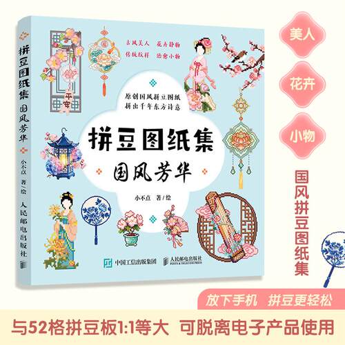拼豆图纸集 国风芳华