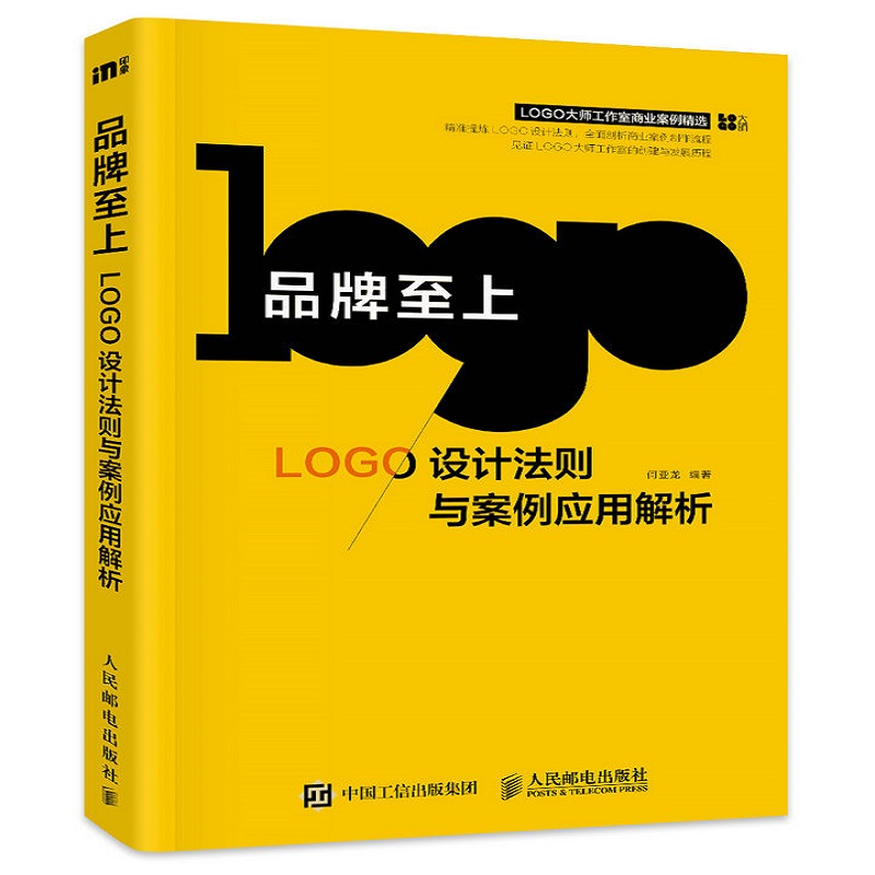 品牌*上 LOGO设计法则与案例应用解析 logo设计制作教程品牌设计商业图形标志设计LOGO设计速查手册平面设计书籍