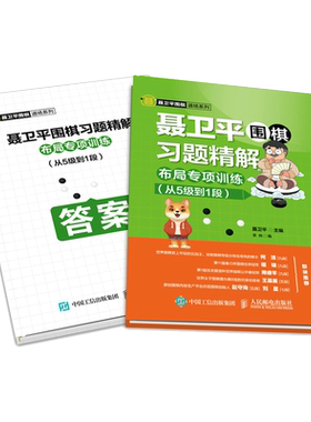 聂卫平围棋习题精解  柯洁推荐 布局专项训练 从5级到1段少儿围棋入门教程书籍大全教材小学生成人初学者围棋布局专题专项练习