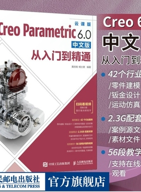 【官方旗舰店】Creo教程书籍Creo Parametric 6.0中文版从入门到精通 Creo视频教程书籍 PTC教材曲面钣金模具设计机械工程制图书籍