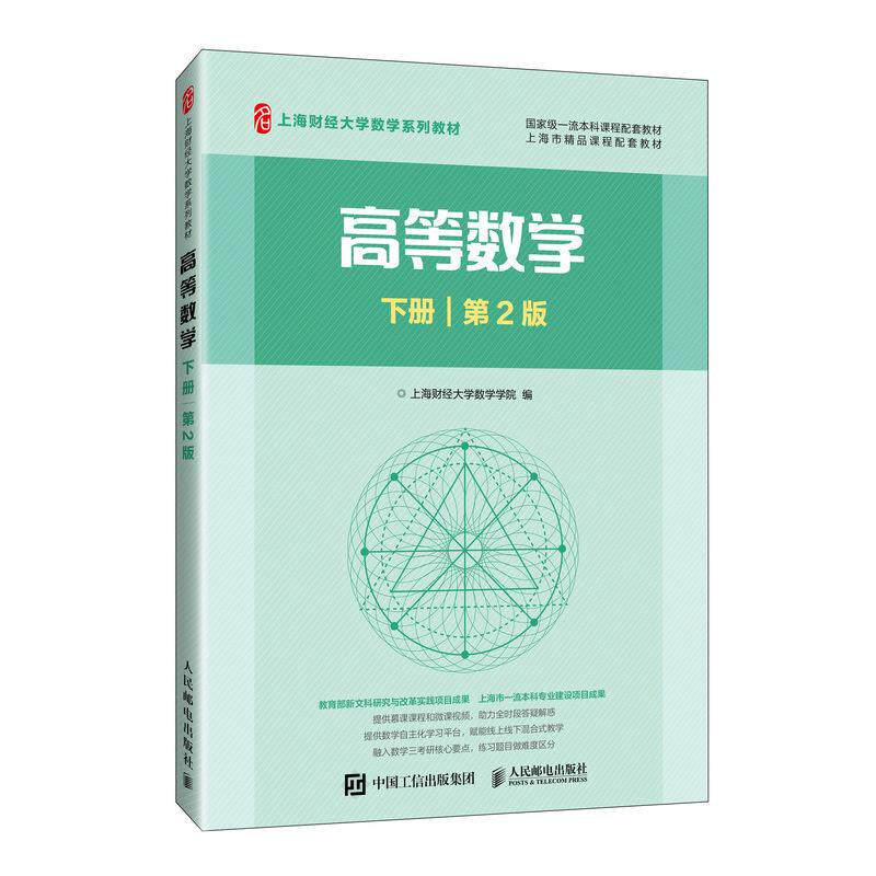 高等数学（下册）（第2版）9787115672216 上海财经大学数学学院 人民邮电出版社