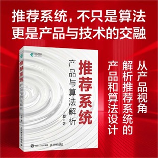 【出版社旗舰店】推荐系统 产品与算法解析 推荐算法深度学习推荐系统技术 人工智能机器学习算法强化学习