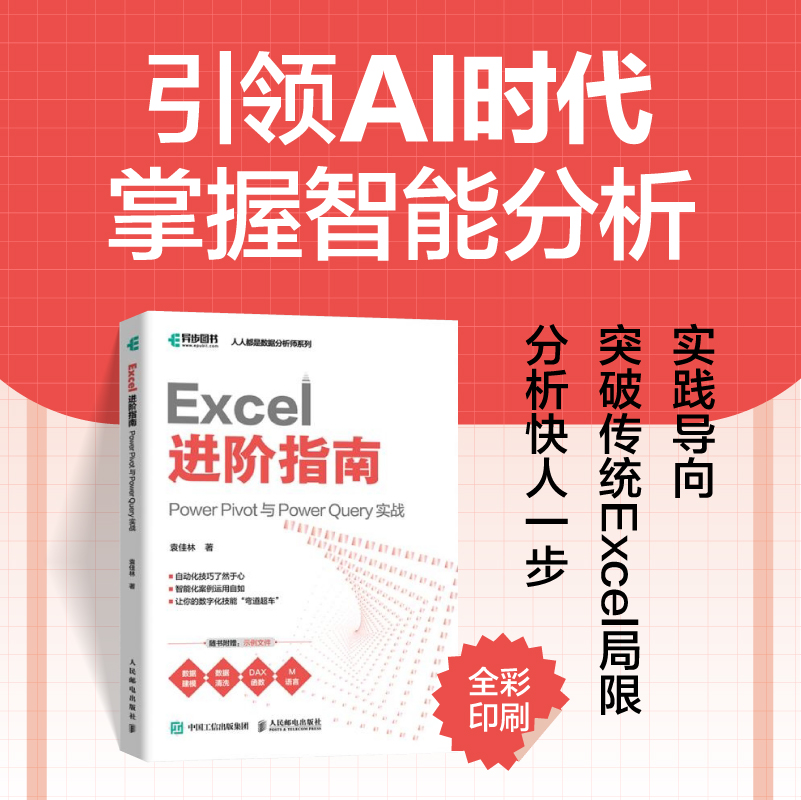 Excel进阶指南PowerPivot与PowerQuery实战excel书籍PowerBI数据可视化数据自动化