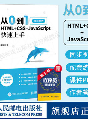 【官方旗舰店】从0到1 HTML+CSS+JavaScript快速上手 网页网站制作设计书籍web前端开发程序设计编程开发入门零基础自学js教程书
