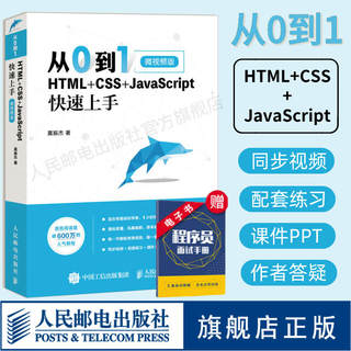 【官方旗舰店】从0到1 HTML+CSS+JavaScript快速上手 网页网站制作设计书籍web前端开发程序设计编程开发入门零基础自学js教程书