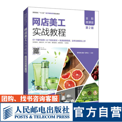 网店美工实战教程（全彩微课版 第2版）蔡雪梅 夏收 马梦远9787115534439人民邮电出版社