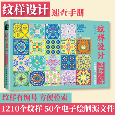 纹样设计速查手册中国纹样