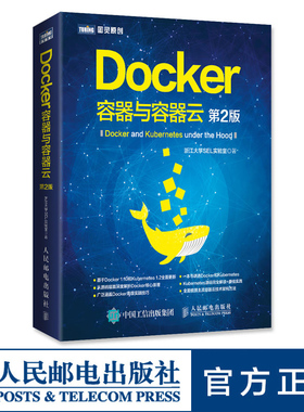 【官方旗舰店】Docker 容器与容器云 第2二版 IT源码解读软件工程云计算程序设计入门编程开发零基础自学编程教程教材书籍
