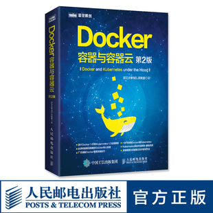 官方旗舰店 IT源码 Docker 第2二版 解读软件工程云计算程序设计入门编程开发零基础自学编程教程教材书籍 容器与容器云