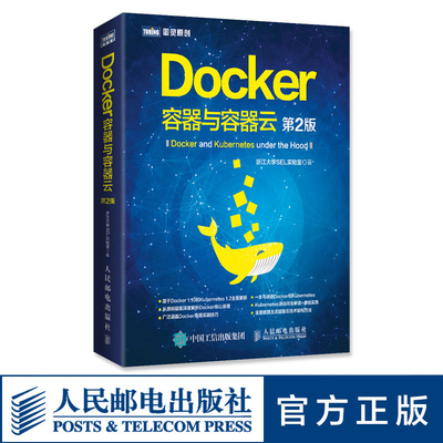 【官方旗舰店】Docker 容器与容器云 第2二版 IT源码解读软件工程云计算程序设计入门编程开发零基础自学编程教程教材书籍