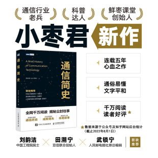 详解通信发展历史 小枣君 新作 企业兴衰浪潮之巅信息简史 通信简史 波澜壮阔历史沉浮 通信科普书籍 官方旗舰店