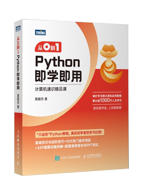 【出版社旗舰店】从0到1Python即学即用 零基础自学python编程语言教程入门小白书籍数据分析人工智能python编程从入门到实践书籍