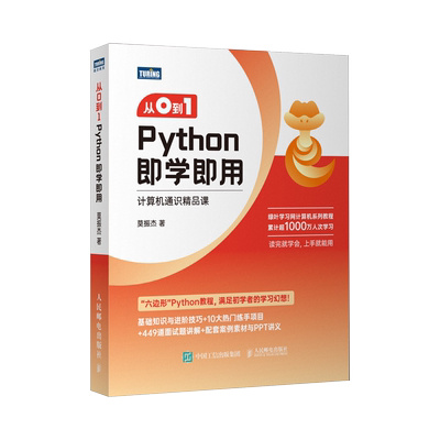 【出版社旗舰店】从0到1Python即学即用 零基础自学python编程语言教程入门小白书籍数据分析人工智能python编程从入门到实践书籍