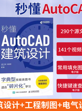 套装3册【出版社旗舰店】秒懂AutoCAD工程制图电气设计建筑设计 cad教程书籍AutoCAD从入门到精通工程制图电气设计建筑设计