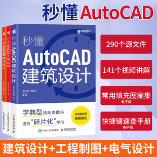 套装3册【出版社旗舰店】秒懂AutoCAD工程制图电气设计建筑设计 cad教程书籍AutoCAD从入门到精通工程制图电气设计建筑设计