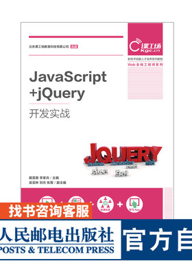 【官方旗舰店教材】JavaScript+jQuery开发实战 戴雯惠 李家兵 9787115497499 人民邮电出版社 大学教材