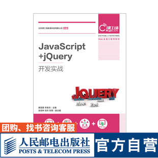 大学教材 9787115497499 官方旗舰店教材 JavaScript jQuery开发实战 人民邮电出版 李家兵 戴雯惠 社