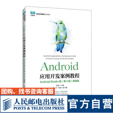 【官方旗舰店教材】 Android应用开发案例教程（Android Studio版）(第2版）（微课版）9787115612410 张霞 人民邮电出版社