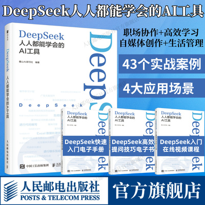 【出版社旗舰店】 DeepSeek:人人都能学会的AI工具 ai人工智能书deepseek从入门到精通chatgpt深度机器强化学习职场办公软件书籍