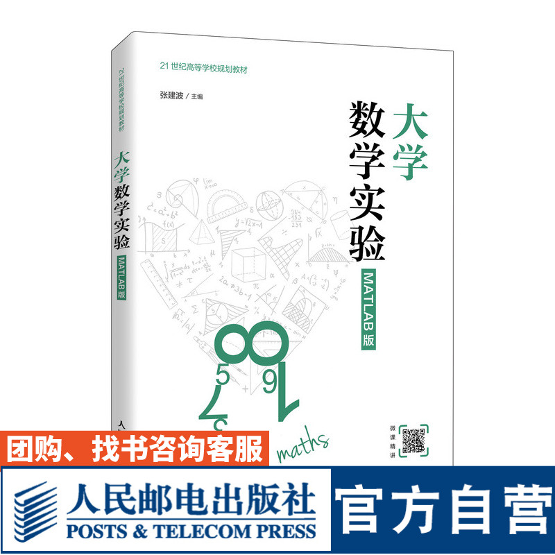 大学数学实验（MATLAB版） ISBN 9787115538413 张建波 人民邮电出版社