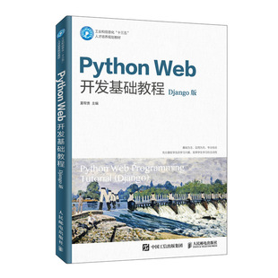 【官方旗舰店教材】Python Web开发基础教程（Django版）（微课版） 夏帮贵 9787115522795 人民邮电出版社