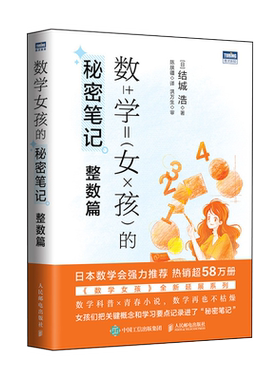 【出版社旗舰店】数学女孩的秘密笔记 （整数篇）欢乐数学类科普书籍数学之美迷人的数学的逻辑思想原理要义概念生活中的数学故事