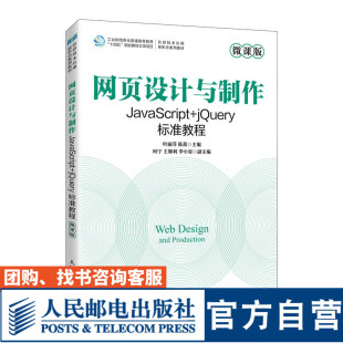 社 叶丽萍 官方旗舰店教材 网页设计与制作 JavaScript 陈蒋 9787115617538 jQuery标准教程 人民邮电出版