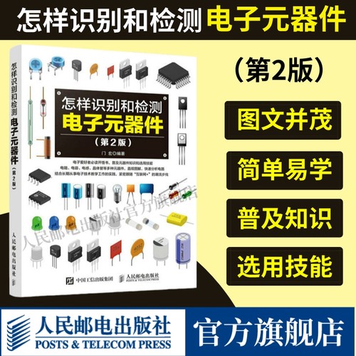 【出版社旗舰店】怎样识别和检测电子元器件 第2版 电子元器件从入门到精通常用集成电路种类符号型号参数特点工作原理检测书籍