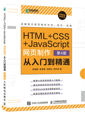 HTML+CSS+JavaScript网页制作从入门到精通 第四4版web前端开发教程书籍 html5 JS自学教程书籍