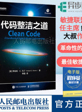 【官方旗舰店】代码整洁之道 鲍勃大叔作品 程序员编程自学教材软件开发入门图书 Java代码示例 架构整洁之道程序设计书html网页