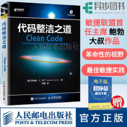 【官方旗舰店】代码整洁之道 鲍勃大叔作品 程序员编程自学教材软件开发入门图书 Java代码示例 架构整洁之道程序设计书html网页