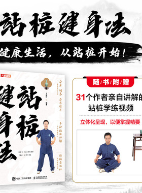 站桩书籍 站桩健身法 丁丽玲 健身气功传统体育养身青年运动中医养生文化书籍 人民邮电出版社