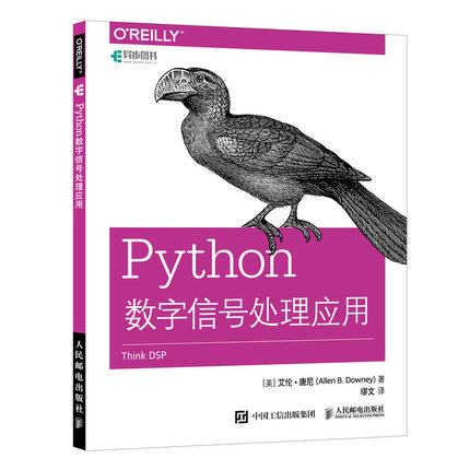 人邮新书 Python数字信号处理应用 Python在DSP中应用教程 Python基础 Python语言编程教程