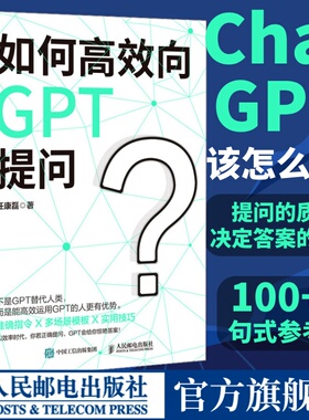 如何高效向ChatGPT提问 AI人工智能chatgpt4.0软件使用指南教科书 gpt教程代问写作技巧书籍人民邮电