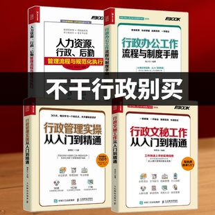 行政办公工作流程与制度手册套装 人力资源行政后勤管理流程与规范化执行 行政管理实操从入门到精通 行政文秘工作 4册HR实务书籍