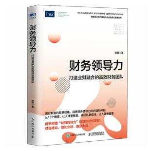掌握领导能力高情商 高效财务团队 管理能力 成为财务总监CFO书籍 社 财务领导力 人民邮电出版 打造业财融合