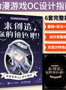 【官方正版】来创造你的角色吧 动漫游戏OC设计指南 OC宝典原创角色设计人物设定教程CSP绘画教学二次元动漫人物西方魔法东方幻想
