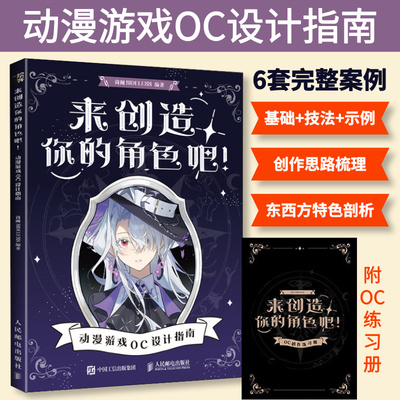 【官方正版】来创造你的角色吧 动漫游戏OC设计指南 OC宝典原创角色设计人物设定教程CSP绘画教学二次元动漫人物西方魔法东方幻想