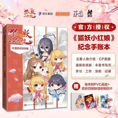 【光栅书签版】狐妖小红娘 12周年纪念手册 手账月红淮竹漫画名场面重现CP美图 人民邮电出版社官方旗舰店