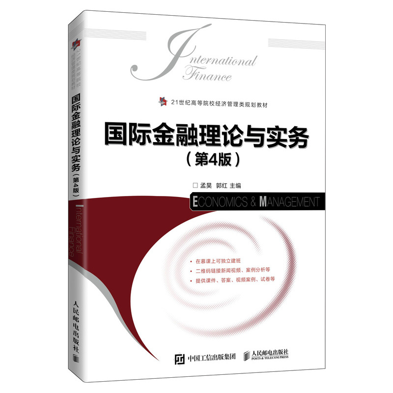 正版 国际金融理论与实务 第4版第四版 人民邮电出版社9787115549235
