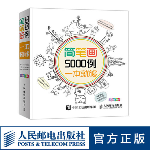 简笔画5000例 一本就够  幼儿童简笔画手绘本绘画教材书幼师素材简笔画册 幼儿园学画画启蒙入门培训宝宝图画书籍涂色